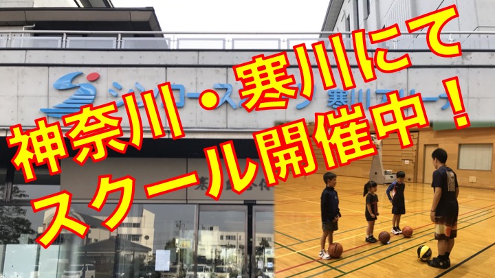 神奈川・寒川町にてバスケットボールスクール開催中！