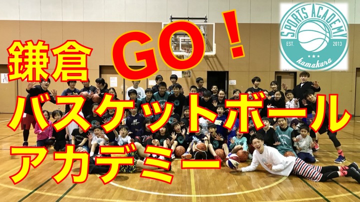 GO！鎌倉バスケットボールアカデミー！
