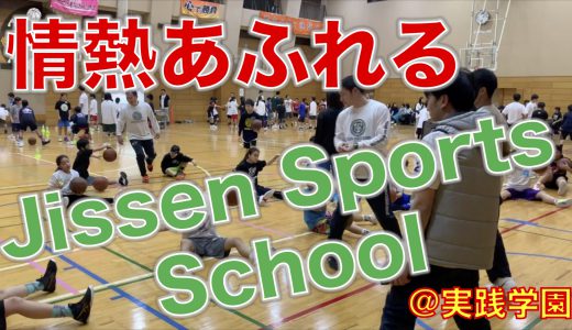 情熱あふれる“Jissen Sports School”