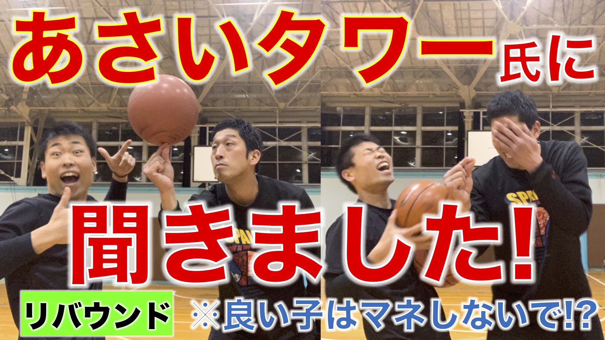 吉本芸人 あさいタワー氏に聞きました リバウンド もりもり バスケットパフォーマー コーチ公式hp