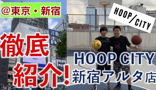 徹底紹介★新宿アルタでバスケット！“HOOP CITY”