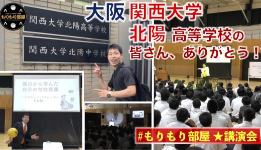 講演会テーマは“復興支援”＠大阪・関西大学北陽高校