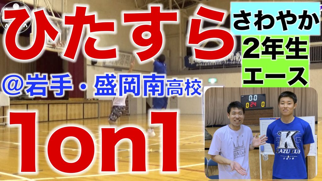 ひたすら1on1☆vsさわやか2年生エース＠盛岡南高校 | もりもり