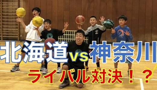 ライバル対決！？神奈川vs北海道