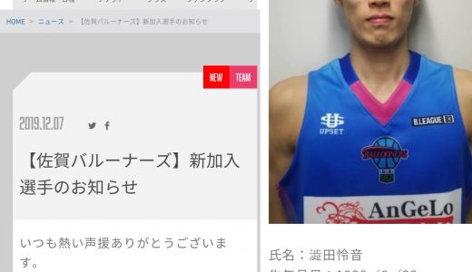 BIG NEWS★澁田怜音選手、 佐賀のBリーグチームの特別指定選手に！