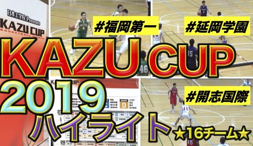 KAZU CUP 2019★河村勇輝選手率いる福岡第一が優勝！〜16チームハイライト〜