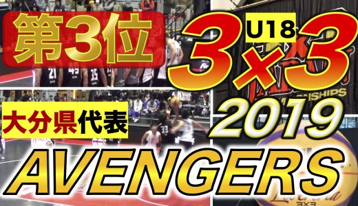 3×3★大分県代表『AVENGERS』全国第3位！“日本選手権2019”