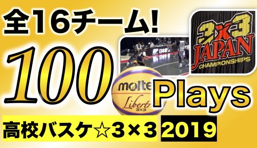 3×3★男子ベスト16“厳選100プレー”！〜日本選手権2019〜