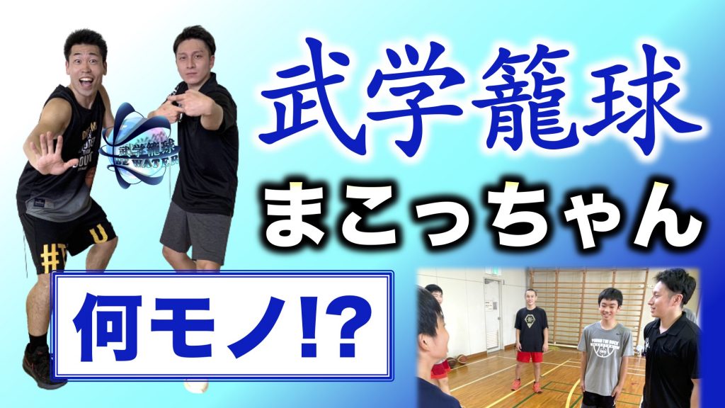 籠球部　 まこっちゃん1-1024x576.jpg