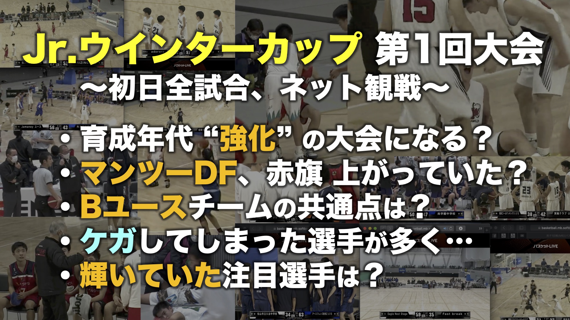 Jr ウインターカップ 初日全試合を観戦 注目した7つのコト もりもり バスケットパフォーマー コーチ公式hp