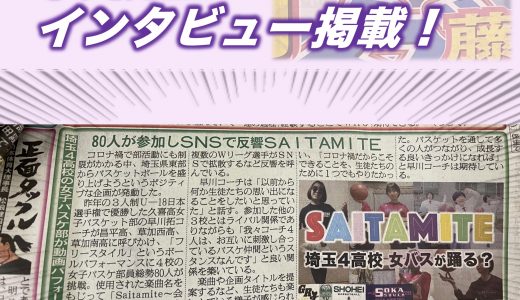 新聞掲載NEWS★“サイタマイト”先生方の関係とは？