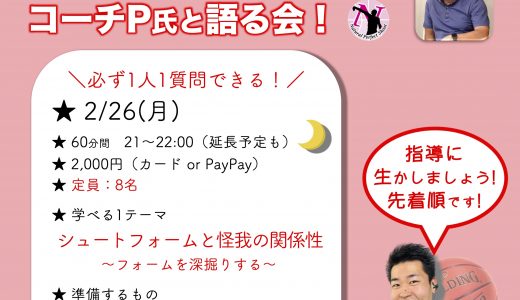SPオンライン企画！第8回コーチP氏と語る会［2/26(土)］