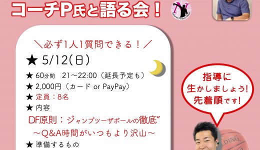 SPオンライン企画！第10回コーチP氏と語る会［5/12(日)］