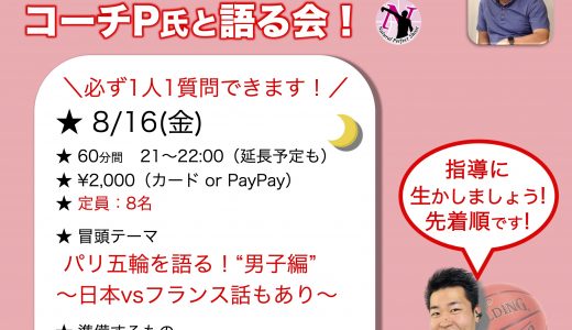 SPオンライン企画！第12回コーチP氏と語る会［8/16(金)］