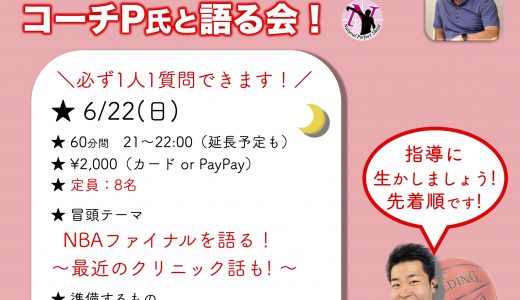 SPオンライン企画！第21回コーチP氏と語る会［6/22(日)］