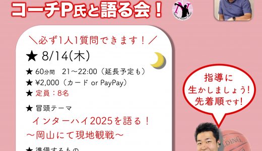SPオンライン企画！第23回コーチP氏と語る会［8/14(木)］