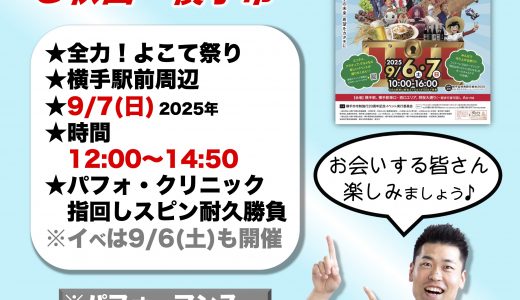 イベント告知！9/7(日)は秋田県横手市にて♪