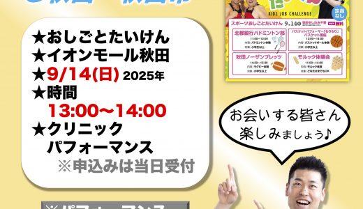 イベント告知！9/14(日)は秋田県秋田市にて♪