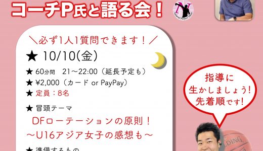 SPオンライン企画！第25回コーチP氏と語る会［10/10(金)］