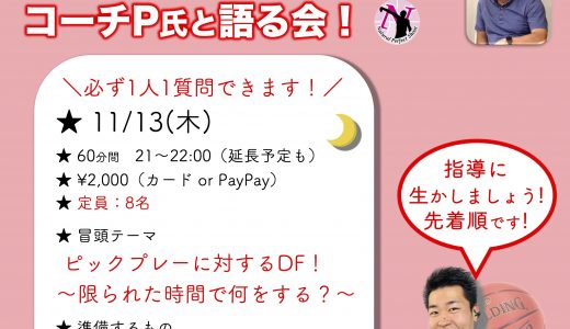 SPオンライン企画！第26回コーチP氏と語る会［11/13(木)］