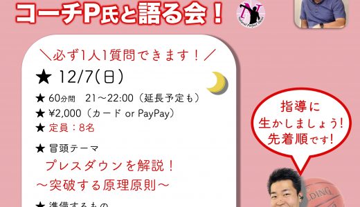 SPオンライン企画！第27回コーチP氏と語る会［12/7(金)］