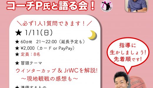 SPオンライン企画！第28回コーチPオンラインクリニック［1/11(日)］