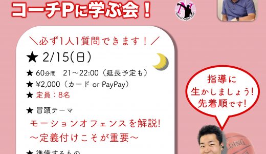 SPオンライン企画！第29回コーチPオンラインクリニック［2/15(日)］